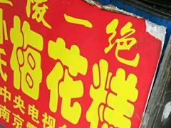 -孙氏梅花糕(马台街)