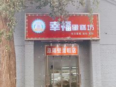 门面-幸福蛋糕坊(金顶街店)