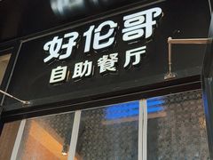 -好伦哥披萨(地坛店)