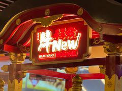 -牛New寿喜烧(中山公园龙之梦店)
