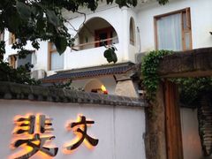 iphone_upload_pic-斐文野奢酒店·私房菜·轻吧