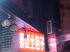 -梁憨包(南岸回龙湾店)