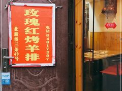 门面-玫瑰红烤羊排(北新桥三条店)