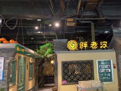 -胖老汉(北京路店)
