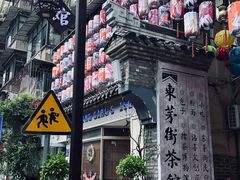-東茅街茶馆