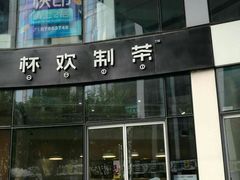 -杯欢制茶(三里屯店)