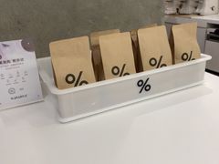 -% Arabica阿拉比卡咖啡烘焙工坊