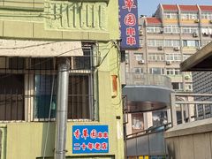 -香草园串串店(台东三路店)