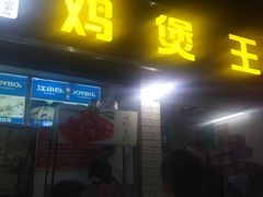 门面-味道农家鸡煲王(109分店)