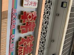 -南大门韩糕(后埭溪路店)
