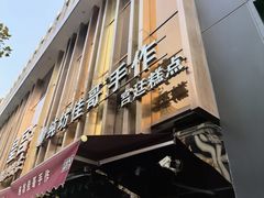 -纯坊佳哥手作(江汉路店)
