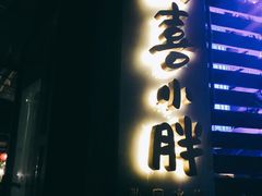 门面-四喜小胖·北京涮肉(五道营店)