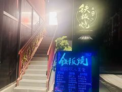-品未·铁板烧(甜水园店)