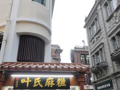 -叶氏麻糍(鼓浪屿店)