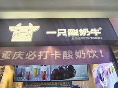 门面-一只酸奶牛(八一路店)