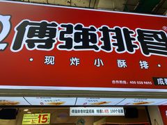 门面-傅强排骨(成都总店)