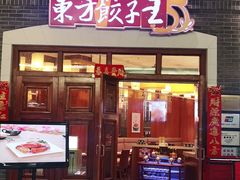 门面-东方饺子王(王府井关东古巷店)