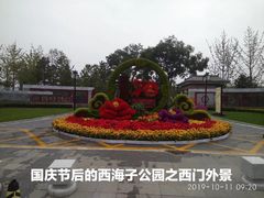 -西海子公园