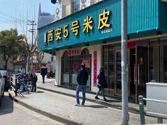 门面-西安五号米皮