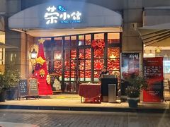 门面-荣小馆(临海世纪花城店)