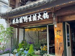 -花与菌·野生菌火锅(大理古城店)
