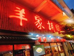 门面-羊家胡同·龙虾烧烤火锅(龙汇路店)