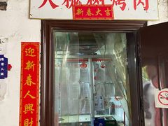 门面-大槐树烤肉馆