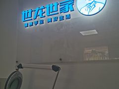 -世龙世家手足健康护理连锁(福田梅林路润裕花园店)