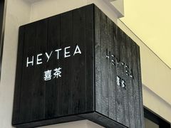 -喜茶(中山白水井店)