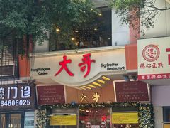 -大哥餐厅(西城花园店)