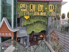 -别院里音乐餐酒吧(双流航空港店)