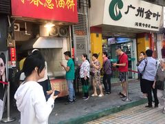 门面-咏春葱油饼(德政中路店)