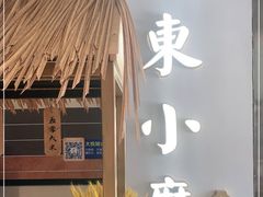 -关东小磨东北菜(上海长风大悦城店)