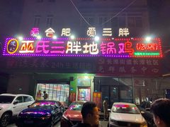 -皖北巫氏三胖地锅鸡(长淮总店)