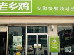 门面-老乡鸡(宿州汴河路店)