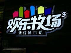-欢乐牧场(T12店)