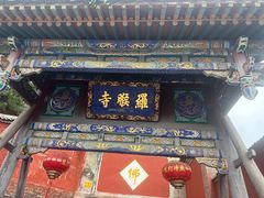 -五台山风景名胜区-罗睺寺