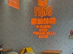 -FANS粉丝的粉(杨舍老街店)