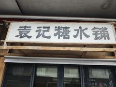 -袁山山重庆火锅(丈八北路店)