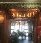 门面-东沙小镇主题餐厅(下沙店)