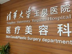 -清华大学玉泉医院-医疗美容科