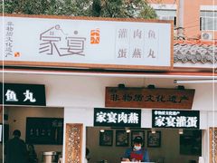 -家宴·灌蛋·沙茶面(曾厝垵店)