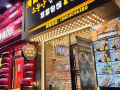 -传闻来紫菜包饭·打糕(西塔韩百店)