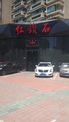 -红钻石(明日星城店)