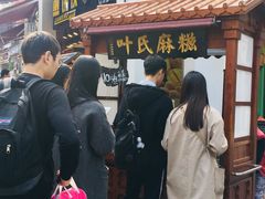 -叶氏麻糍(鼓浪屿店)