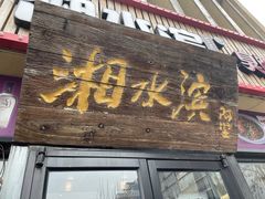 门面-湘水滨·臭鳜鱼·湘菜(马驹桥店)
