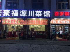 门面-聚福源·特色川菜馆·烤羊排