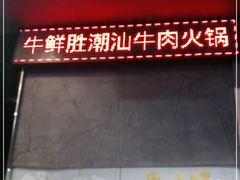 -牛鲜胜·潮汕牛肉自助火锅(番禺市桥店)