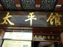 门面-太平馆西餐厅(北京路店)