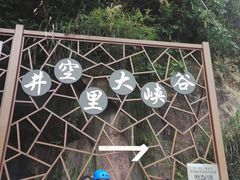 -井空里大峡谷